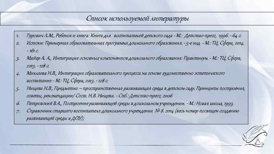 Список используемой литературы 1. Гурович Л. М. , Ребенок и книга: Книга для воспитателей