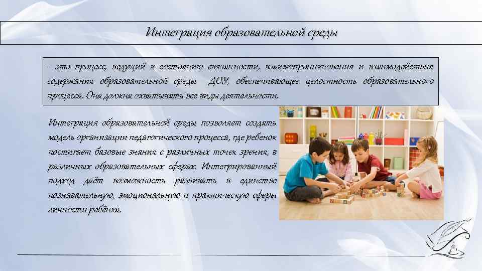 Интеграция образовательной среды это процесс, ведущий к состоянию связанности, взаимопроникновения и взаимодействия содержания образовательной