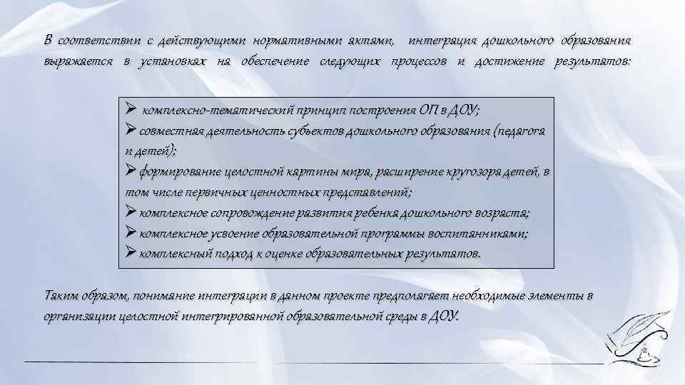 В соответствии с действующими нормативными актами, интеграция дошкольного образования выражается в установках на обеспечение