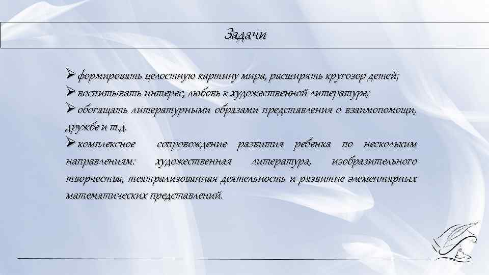 Задачи Øформировать целостную картину мира, расширять кругозор детей; Øвоспитывать интерес, любовь к художественной литературе;