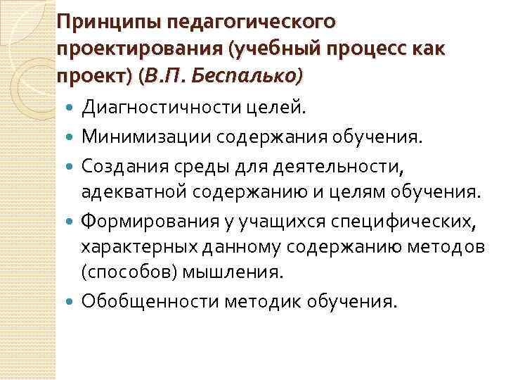 Проектирование учебного занятия. Принципы педагогического проектирования. Принципы учебного проектирования. Основные. Принципы учебного проектирования. Принципы педагогического проектирования в.п.Беспалько.