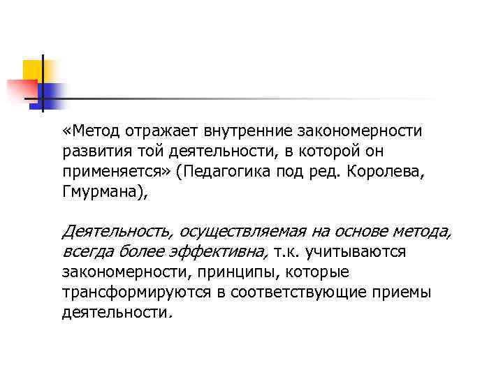  «Метод отражает внутренние закономерности развития той деятельности, в которой он применяется» (Педагогика под