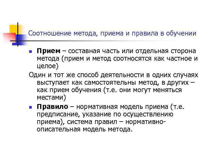 Соотношение метода, приема и правила в обучении Прием – составная часть или отдельная сторона
