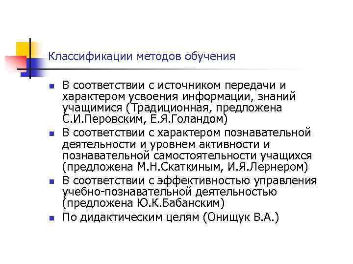 Классификации методов обучения n n В соответствии с источником передачи и характером усвоения информации,