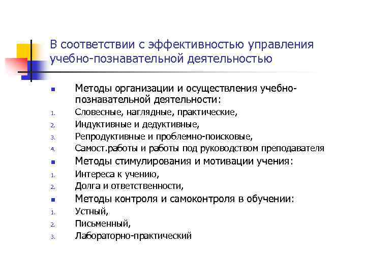 В соответствии с эффективностью управления учебно-познавательной деятельностью n Методы организации и осуществления учебнопознавательной деятельности: