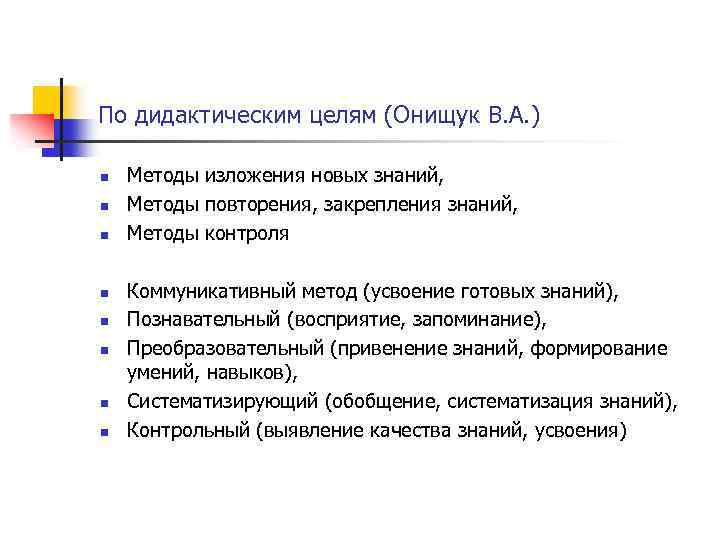 По дидактическим целям (Онищук В. А. ) n n n n Методы изложения новых