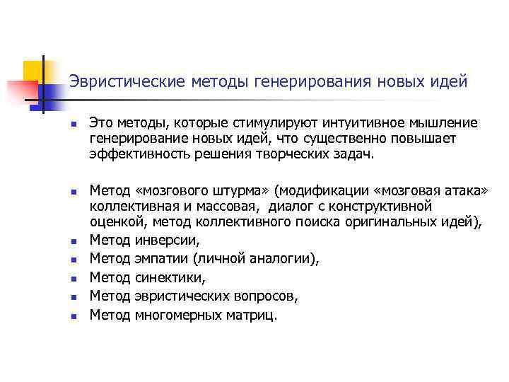Эвристические методы генерирования новых идей n n n n Это методы, которые стимулируют интуитивное