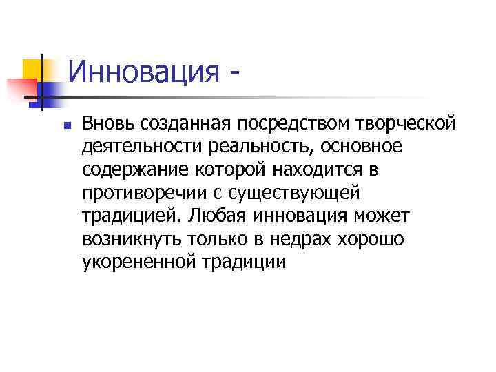 Инновация n Вновь созданная посредством творческой деятельности реальность, основное содержание которой находится в противоречии