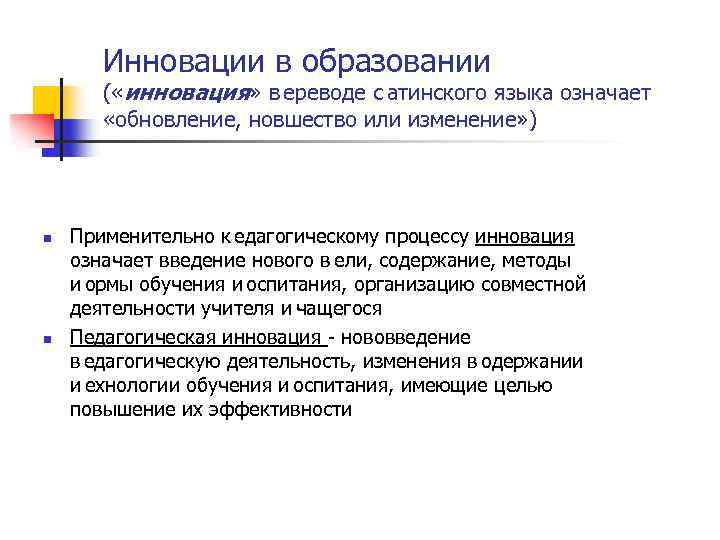 Инновации в образовании ( «инновация» в ереводе с атинского языка означает «обновление, новшество или изменение» )