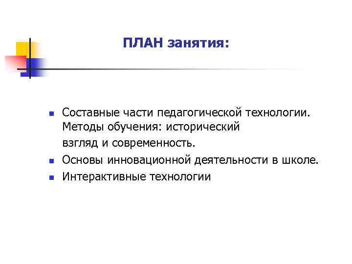 ПЛАН занятия: n n n Составные части педагогической технологии. Методы обучения: исторический взгляд и