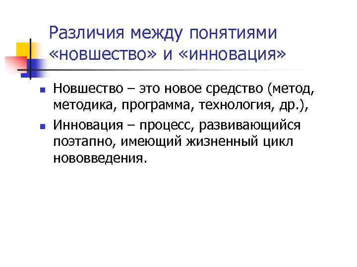 Различия между понятиями «новшество» и «инновация» n n Новшество – это новое средство (метод,