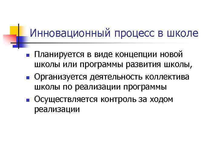 Инновационный процесс в школе n n n Планируется в виде концепции новой школы или