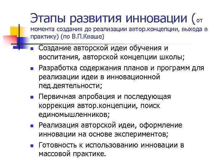 Этапы развития инновации (от момента создания до реализации автор. концепции, выхода в практику) (по