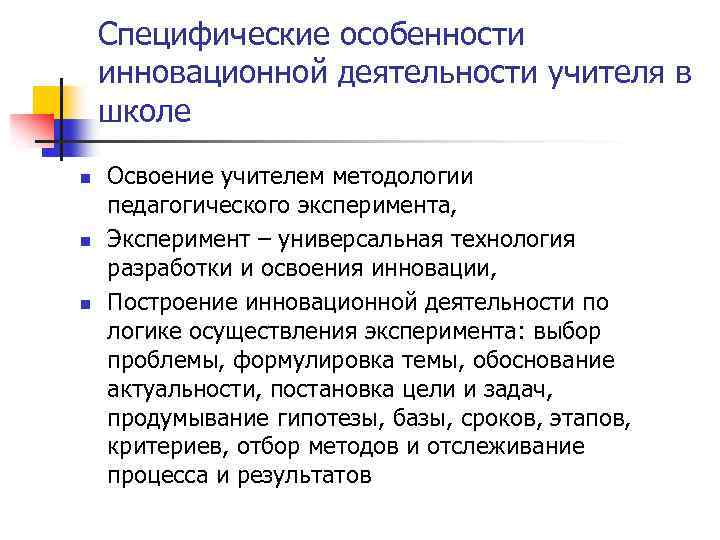 Специфические особенности инновационной деятельности учителя в школе n n n Освоение учителем методологии педагогического