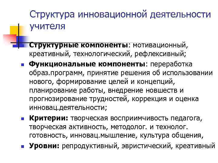 Структура инновационной деятельности учителя n n Структурные компоненты: мотивационный, креативный, технологический, рефлексивный; Функциональные компоненты:
