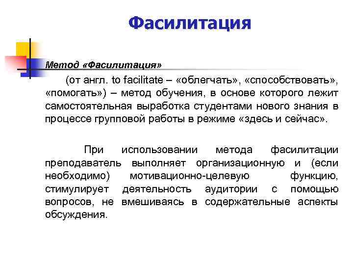 Фасилитация Метод «Фасилитация» (от англ. to facilitate – «облегчать» , «способствовать» , «помогать» )