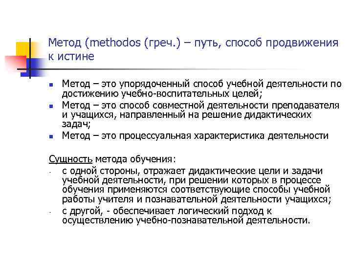 Метод (methodos (греч. ) – путь, способ продвижения к истине n n n Метод
