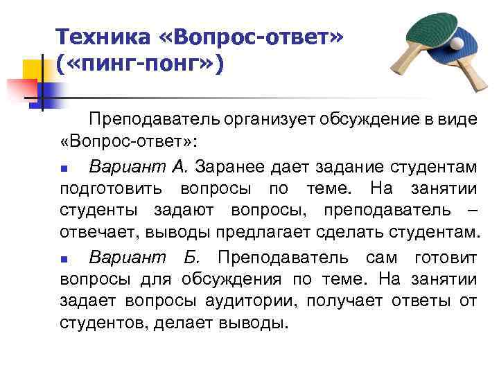Техника «Вопрос-ответ» ( «пинг-понг» ) Преподаватель организует обсуждение в виде «Вопрос-ответ» : n Вариант