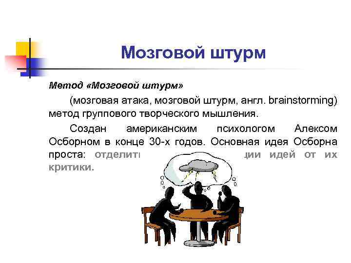 Во время мозгового штурма в дизайн мышлении