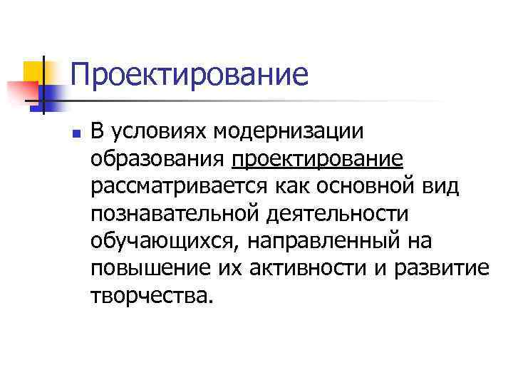 Проектирование n В условиях модернизации образования проектирование рассматривается как основной вид познавательной деятельности обучающихся,
