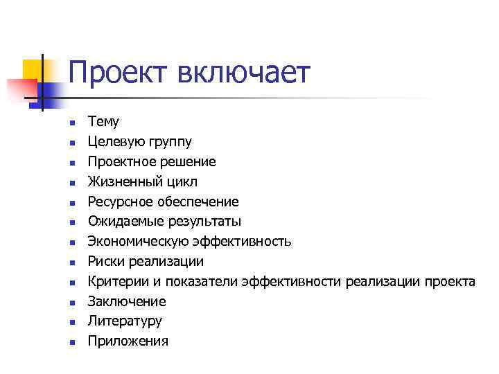 Проект включает n n n Тему Целевую группу Проектное решение Жизненный цикл Ресурсное обеспечение
