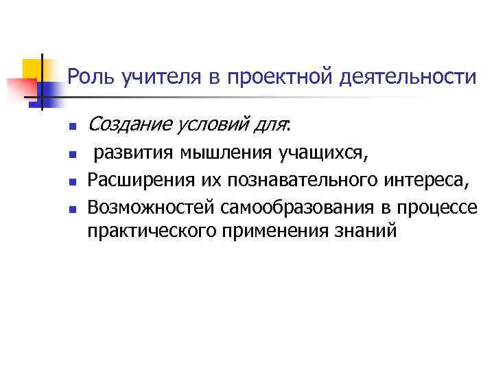 Роль учителя в проектной деятельности n n Создание условий для: развития мышления учащихся, Расширения