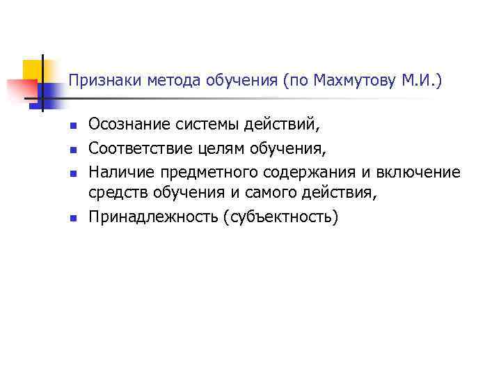 Признаки метода обучения (по Махмутову М. И. ) n n Осознание системы действий, Соответствие