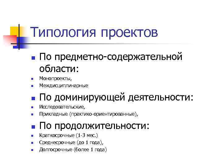 Типология проектов n По предметно-содержательной области: n Монопроекты, Междисциплинарные n По доминирующей деятельности: n