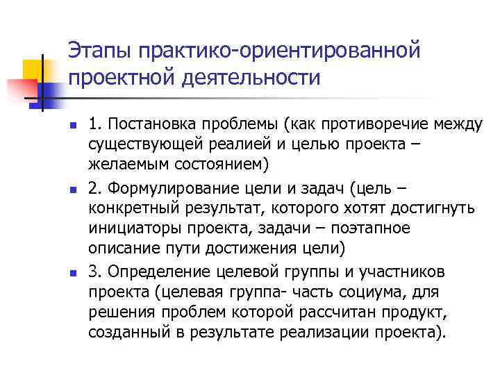 Этапы практико-ориентированной проектной деятельности n n n 1. Постановка проблемы (как противоречие между существующей