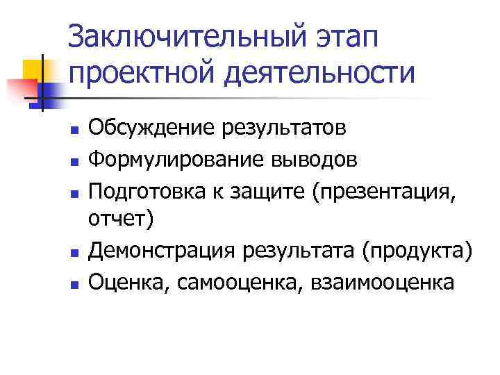 Заключительный этап проектной деятельности n n n Обсуждение результатов Формулирование выводов Подготовка к защите