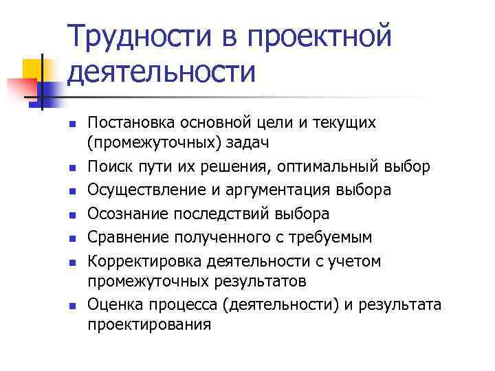 Трудности в проектной деятельности n n n n Постановка основной цели и текущих (промежуточных)
