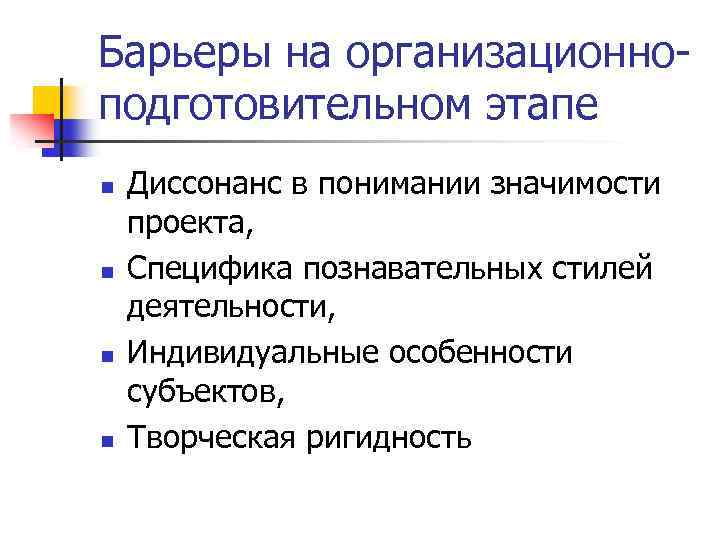 Барьеры на организационноподготовительном этапе n n Диссонанс в понимании значимости проекта, Специфика познавательных стилей