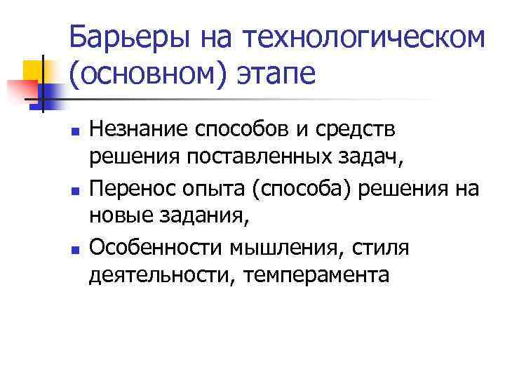 Барьеры на технологическом (основном) этапе n n n Незнание способов и средств решения поставленных