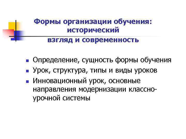 Формы организации обучения: исторический взгляд и современность n n n Определение, сущность формы обучения