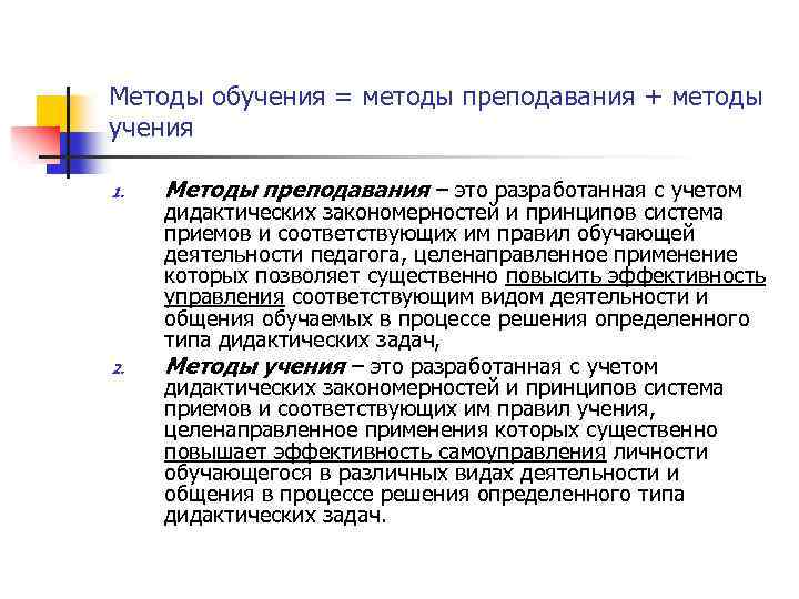 Методы обучения = методы преподавания + методы учения 1. 2. Методы преподавания – это