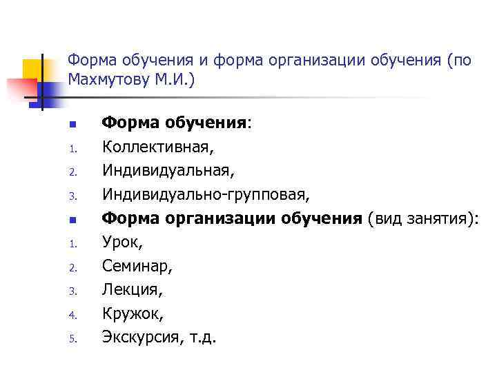 Форма обучения и форма организации обучения (по Махмутову М. И. ) n 1. 2.