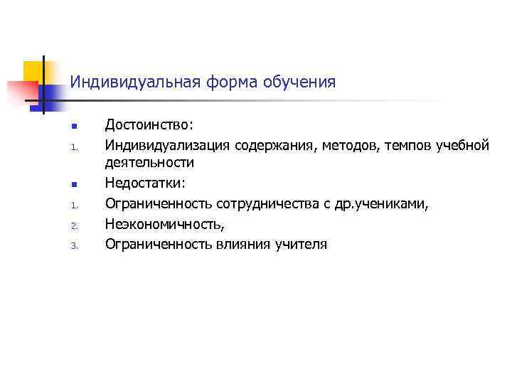 Индивидуальная форма обучения n 1. 2. 3. Достоинство: Индивидуализация содержания, методов, темпов учебной деятельности