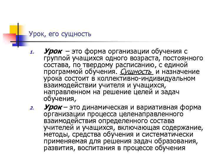 Урок, его сущность 1. 2. Урок – это форма организации обучения с группой учащихся