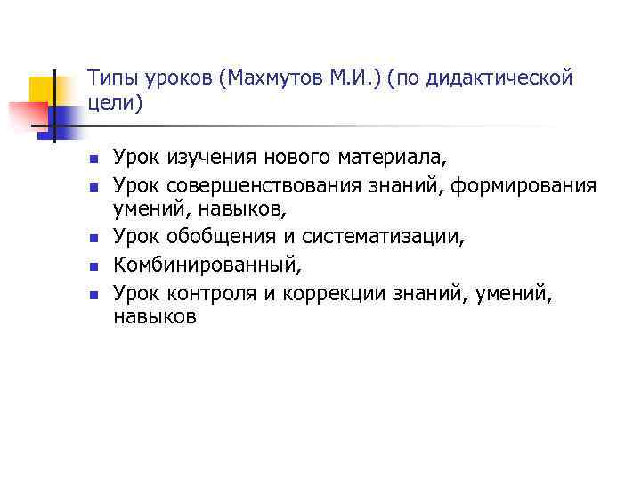 Типы уроков (Махмутов М. И. ) (по дидактической цели) n n n Урок изучения