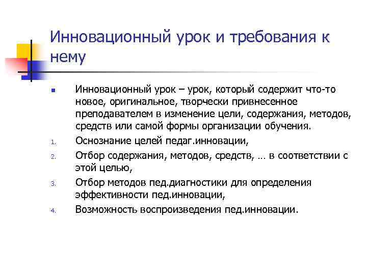 Инновационный урок и требования к нему n 1. 2. 3. 4. Инновационный урок –