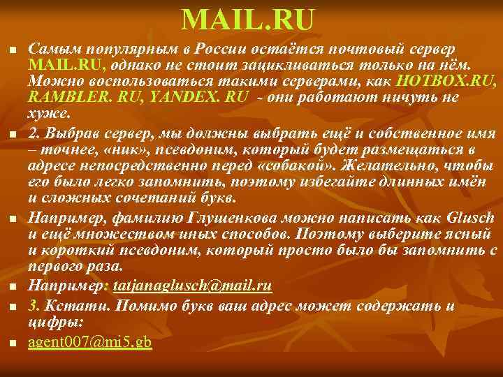 МAIL. RU n n n Самым популярным в России остаётся почтовый сервер МAIL. RU,