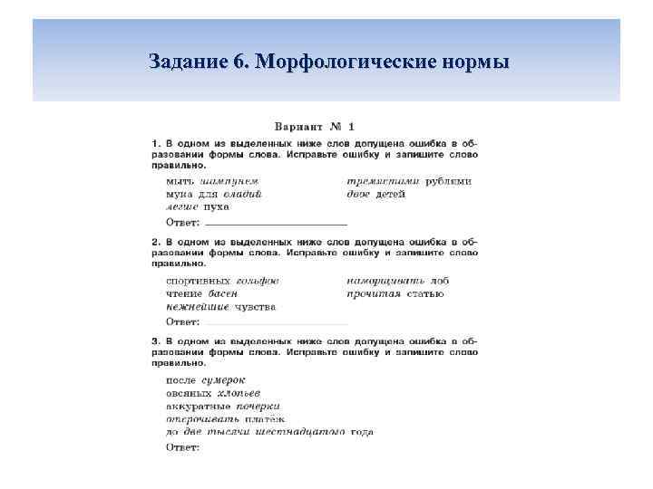 Задание 6. Морфологические нормы 