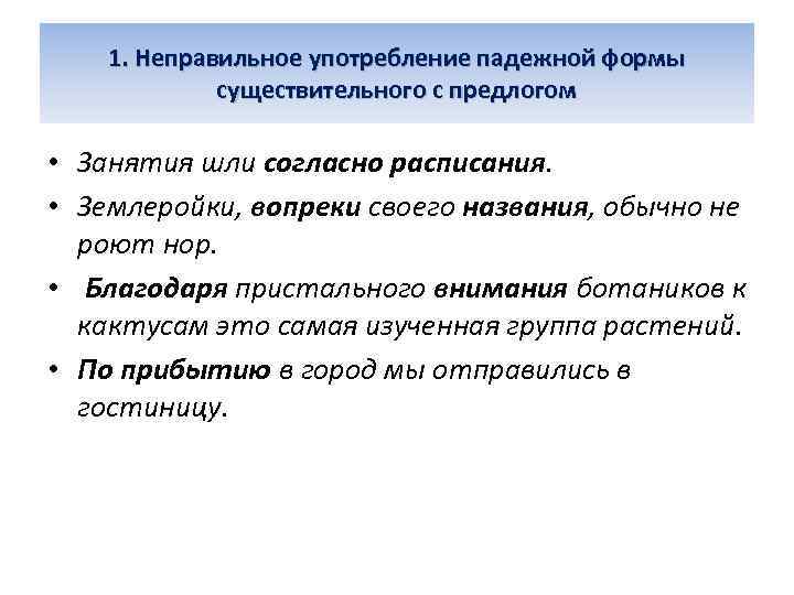 1. Неправильное употребление падежной формы существительного с предлогом • Занятия шли согласно расписания. •