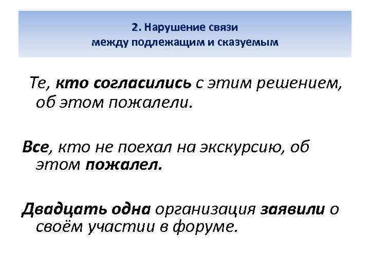 2. Нарушение связи между подлежащим и сказуемым Те, кто согласились с этим решением, об