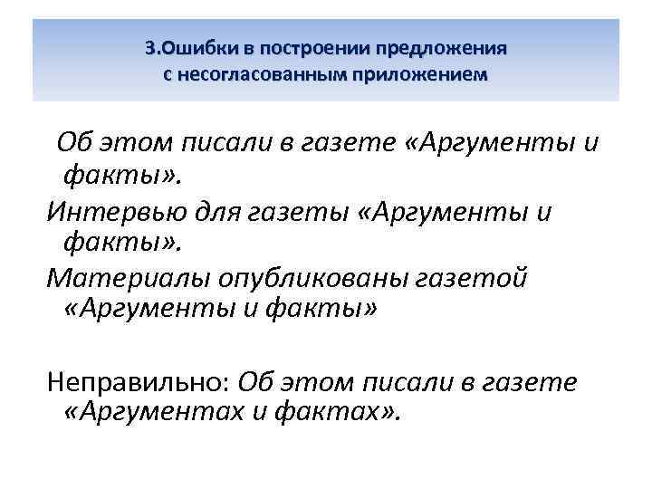 3. Ошибки в построении предложения с несогласованным приложением Об этом писали в газете «Аргументы