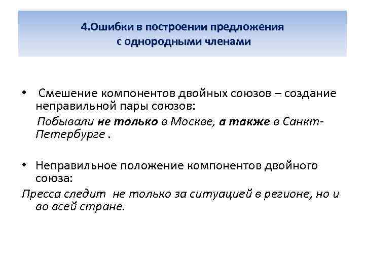 4. Ошибки в построении предложения с однородными членами • Смешение компонентов двойных союзов –