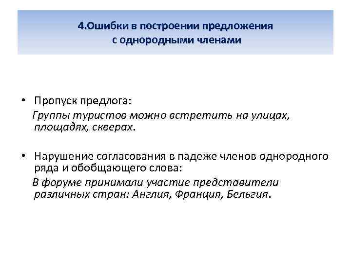 4. Ошибки в построении предложения с однородными членами • Пропуск предлога: Группы туристов можно