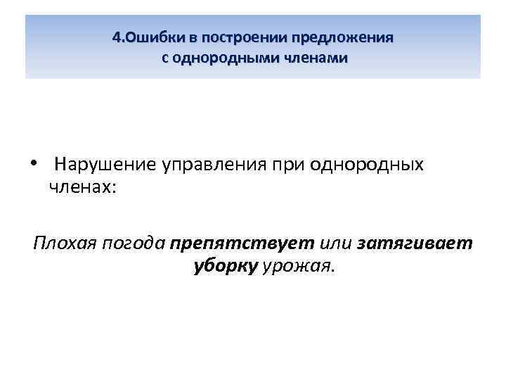 4. Ошибки в построении предложения с однородными членами • Нарушение управления при однородных членах: