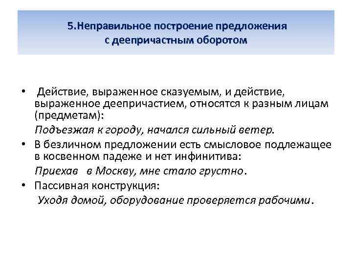  5. Неправильное построение предложения с деепричастным оборотом • Действие, выраженное сказуемым, и действие,