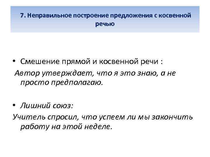  7. Неправильное построение предложения с косвенной речью • Смешение прямой и косвенной речи